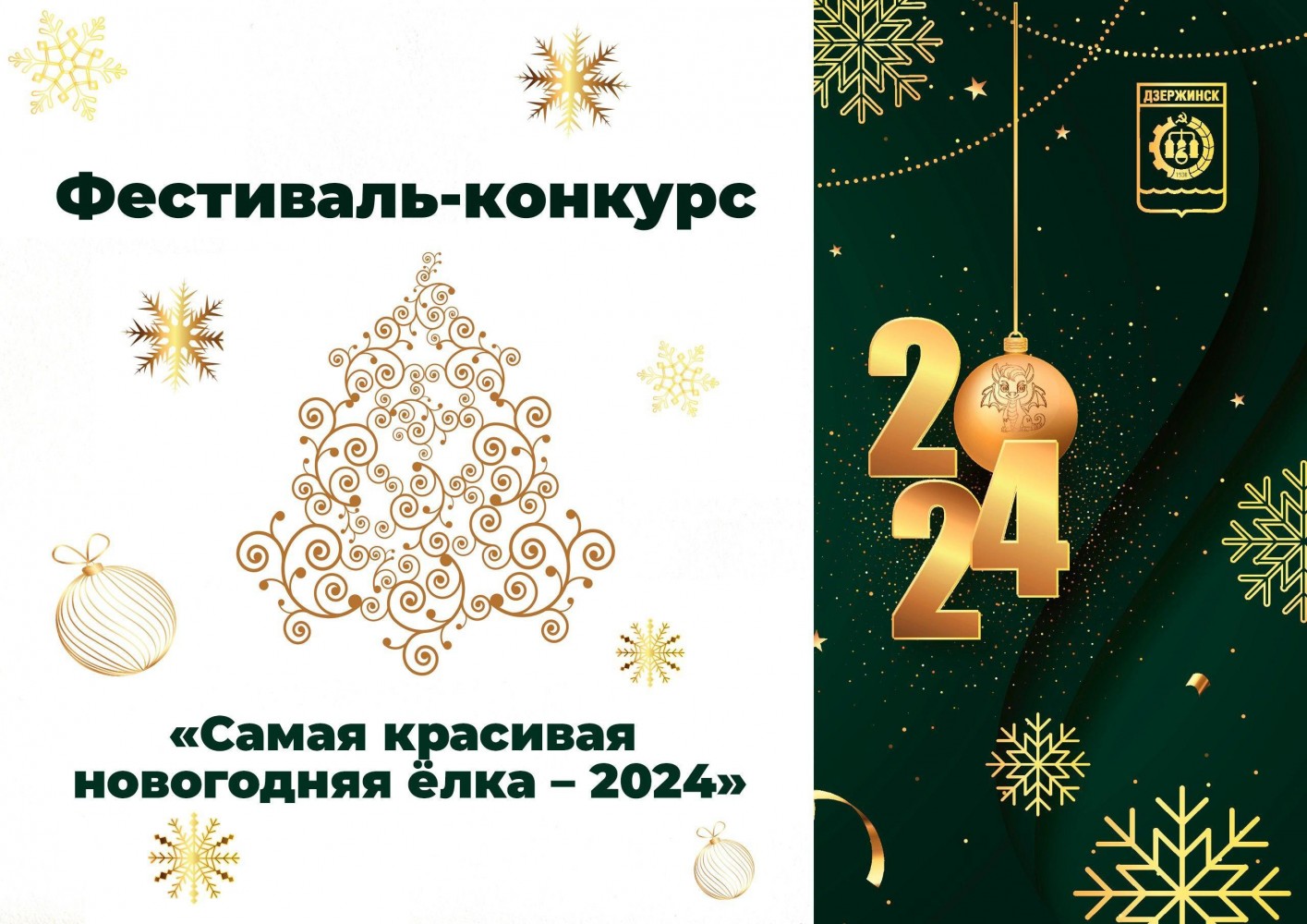 Фестиваль-конкурс «Самая красивая новогодняя ёлка – 2024» - МАУ «Дирекция  управления парками городского округа город Дзержинск»